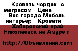 Кровать чердак  с матрасом › Цена ­ 8 000 - Все города Мебель, интерьер » Кровати   . Хабаровский край,Николаевск-на-Амуре г.